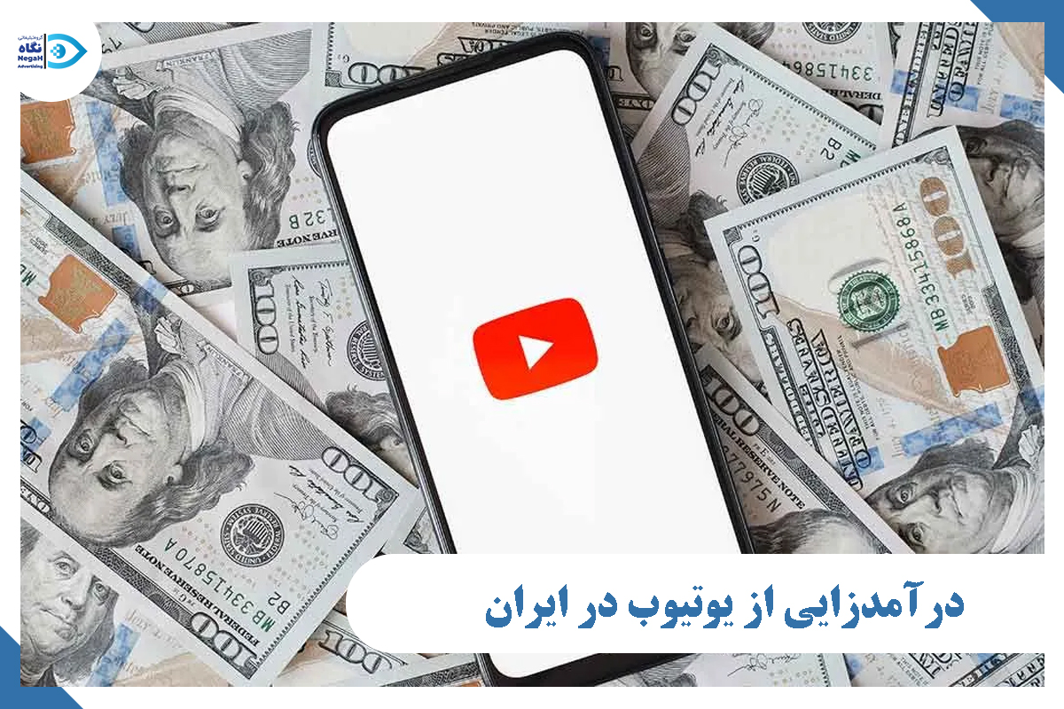 درآمدزایی از یوتیوب در ایران
