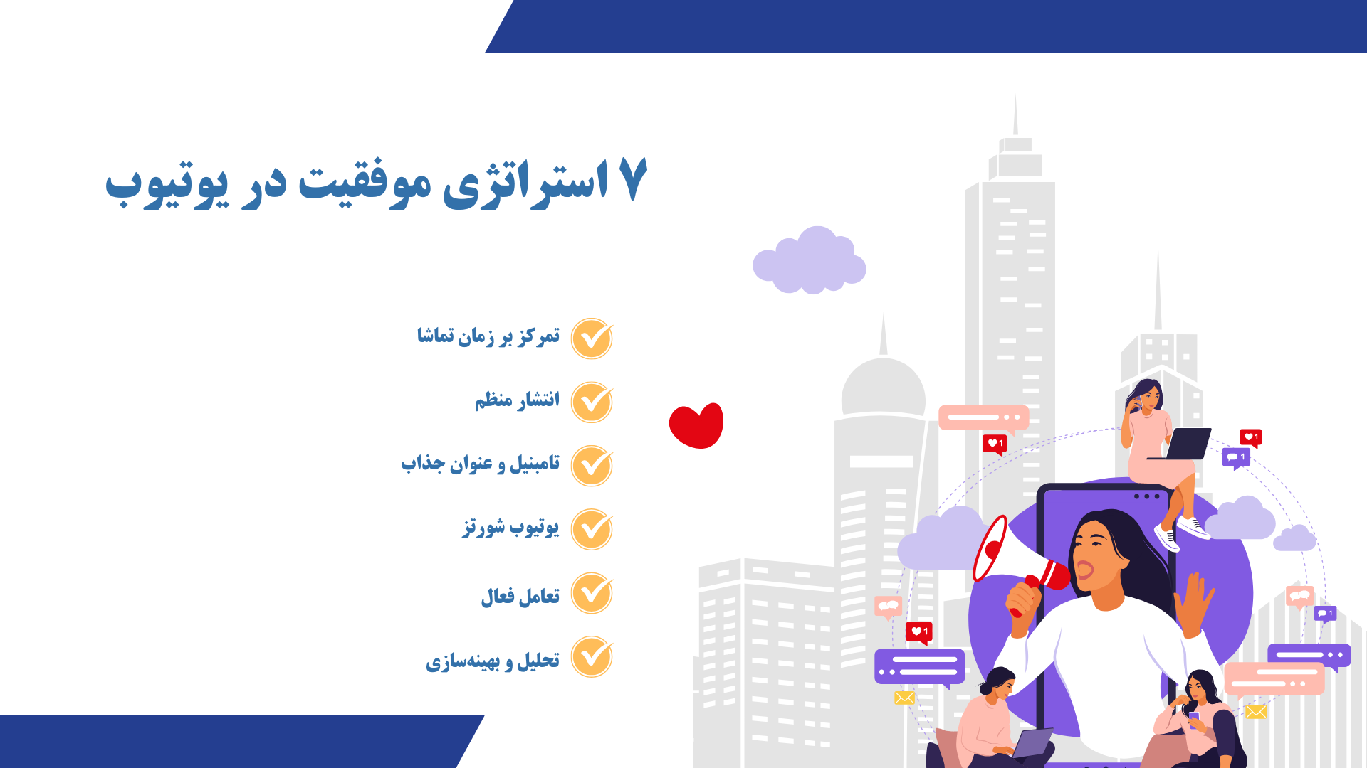 استراتژی های موفقیت در یوتیوب