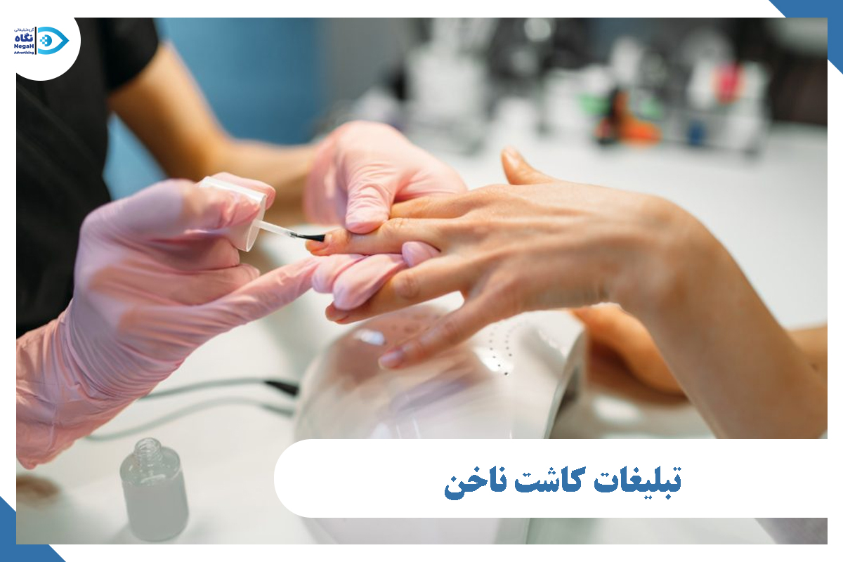 تبلیغات کاشت ناخن