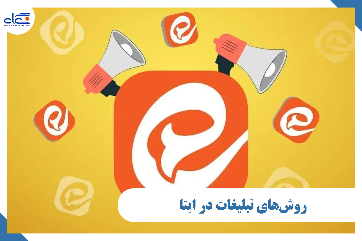روشهای تبلیغات در ایتا