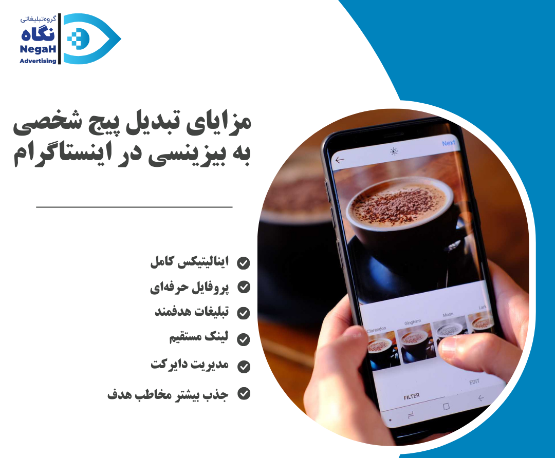 مزایای تبدیل پیج شخصی به بیزینسی برای کسب و کارها
