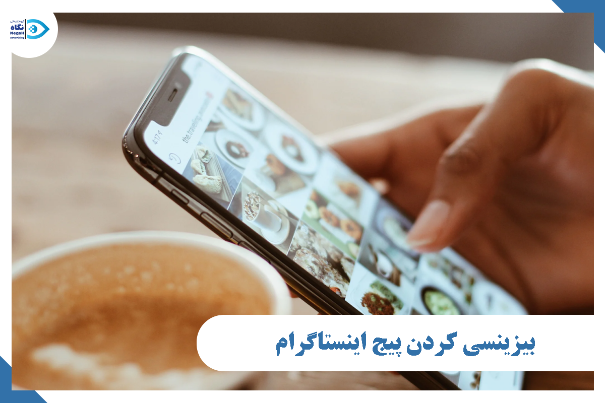 بیزینسی کردن پیج اینستاگرام