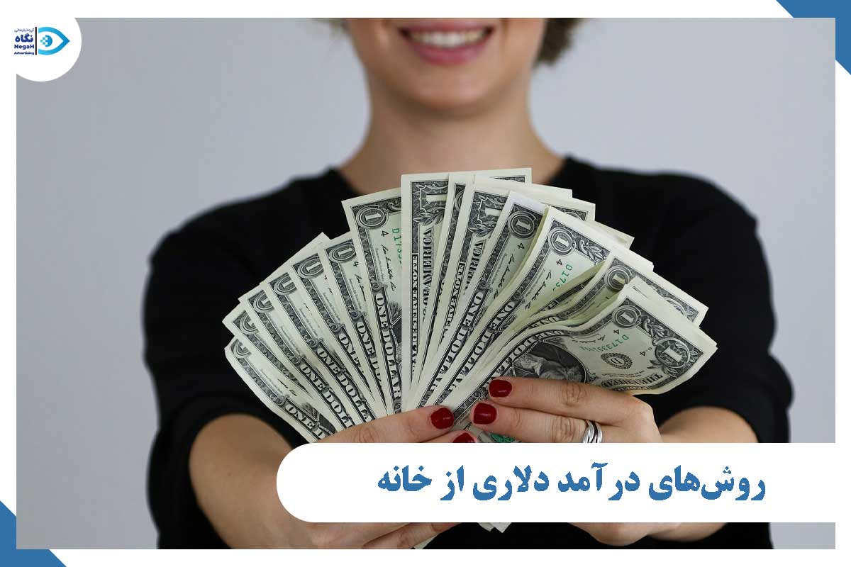 درآمد دلاری از خانه