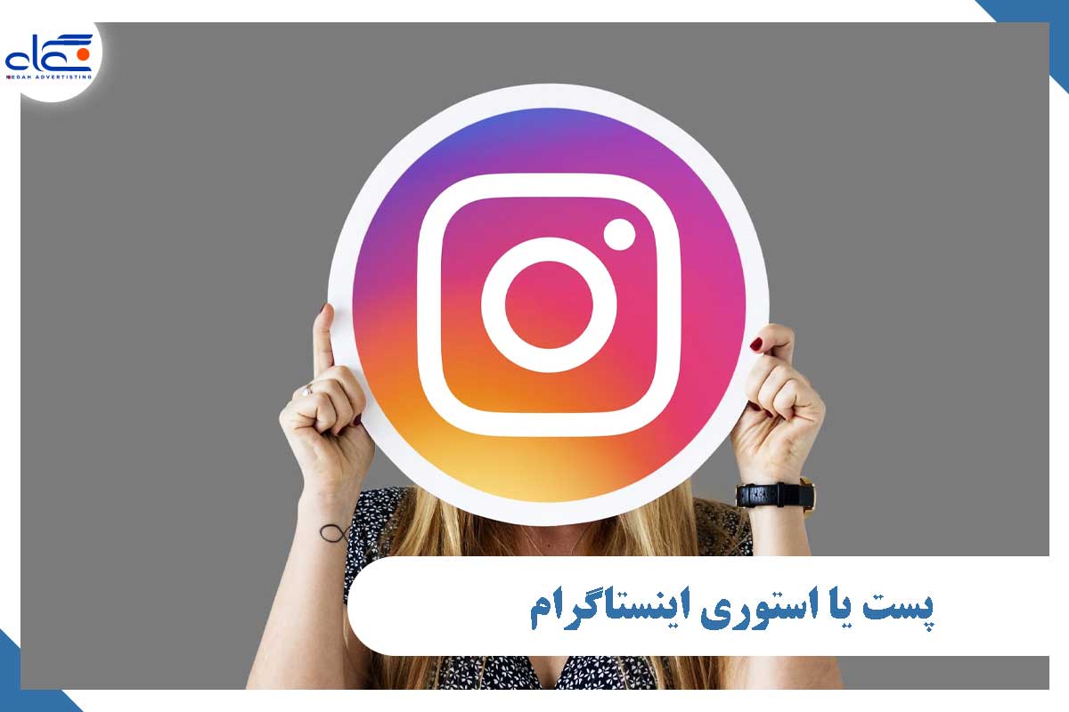 پست یا استوری اینستاگرام