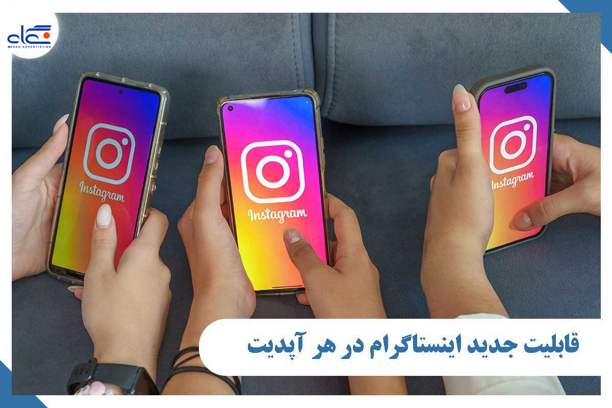 قابلیت جدید اینستاگرام در هر آپدیت
