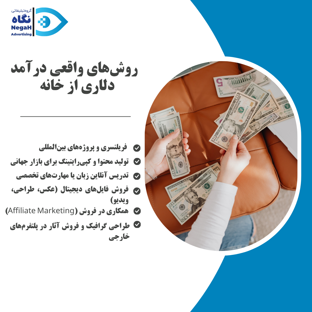 روشهای واقعی درآمد دلاری از خانه