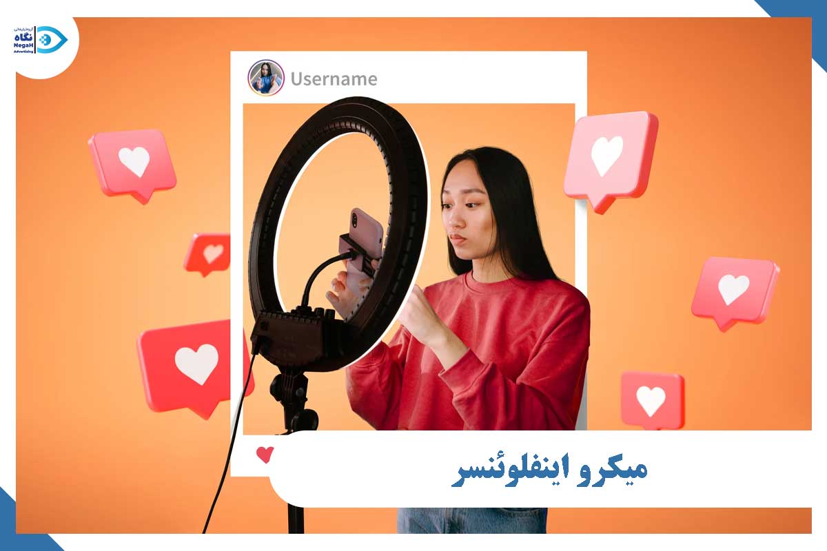 میکرو اینفلوئنسر