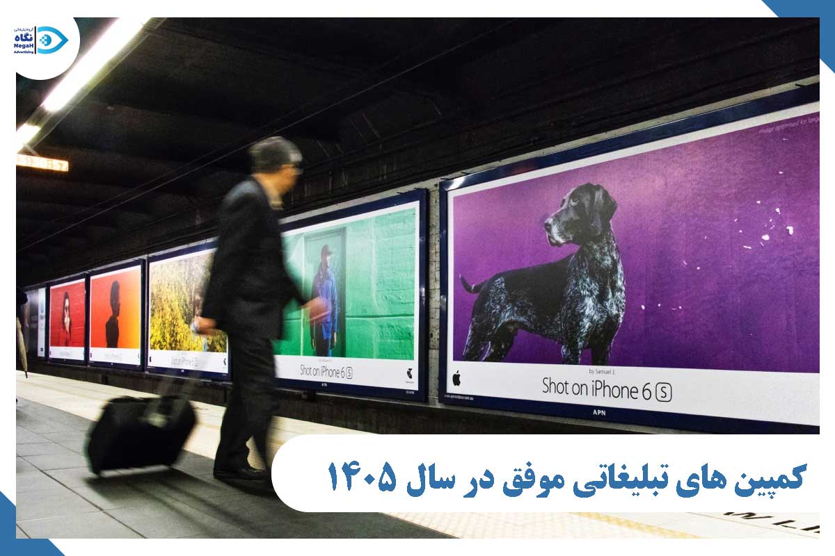 کمپین های تبلیغاتی موفق