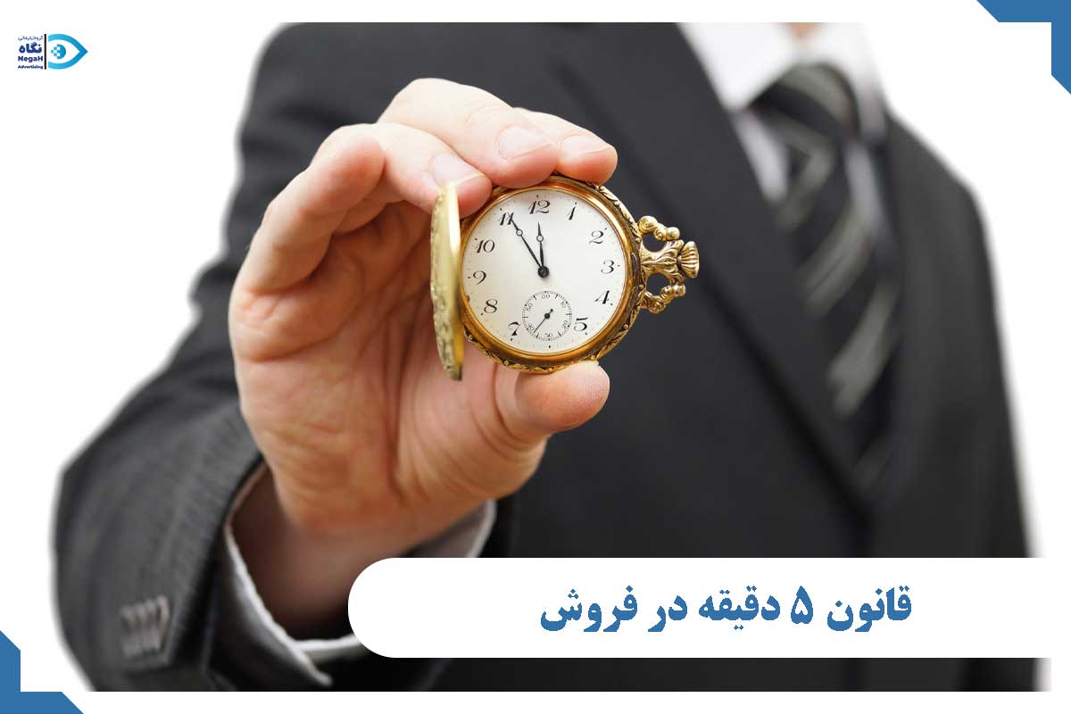قانون ۵ دقیقه در فروش