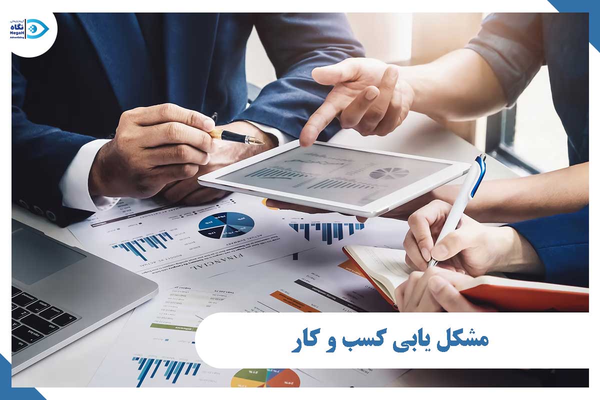 مشکل یابی کسب و کار