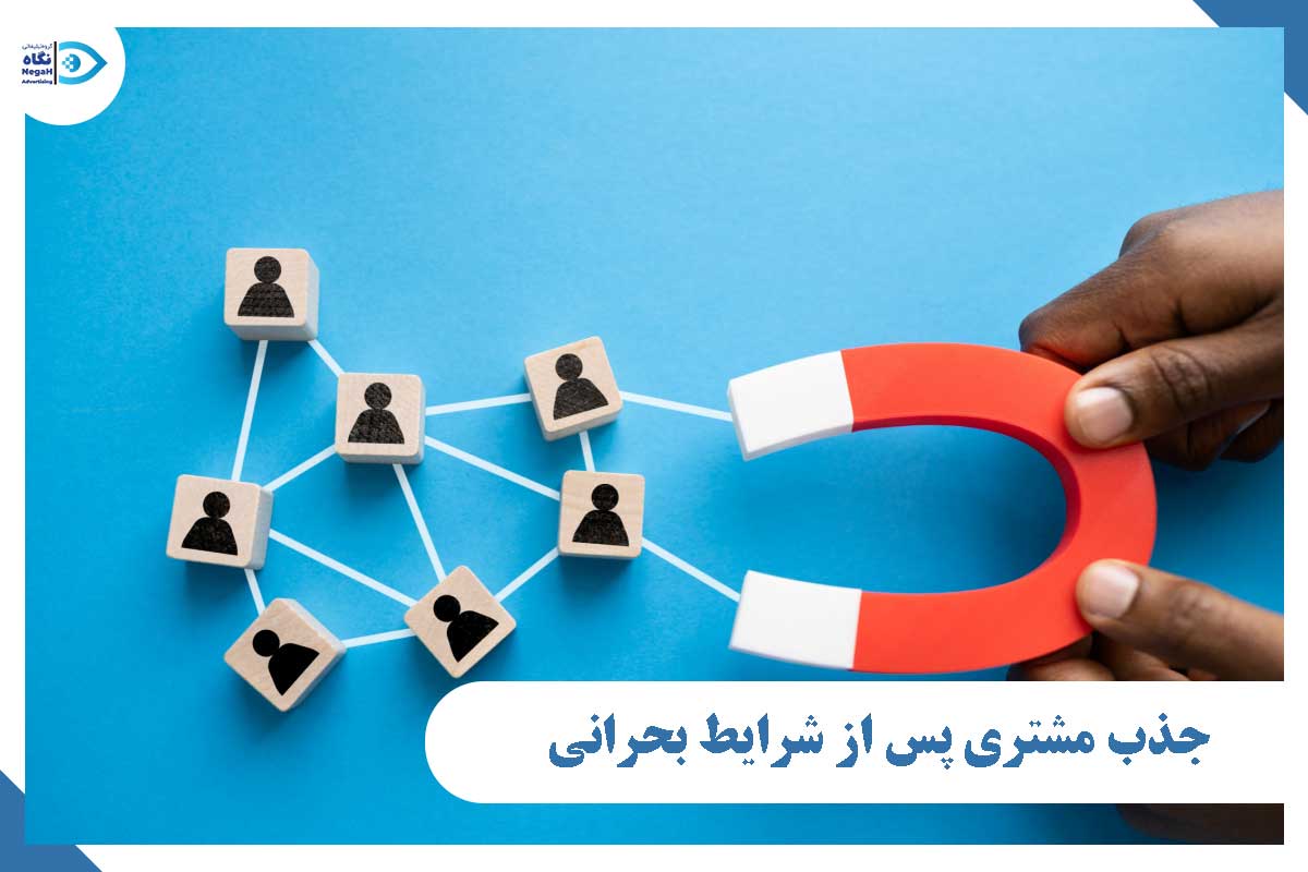جذب مشتری پس از شرایط بحرانی