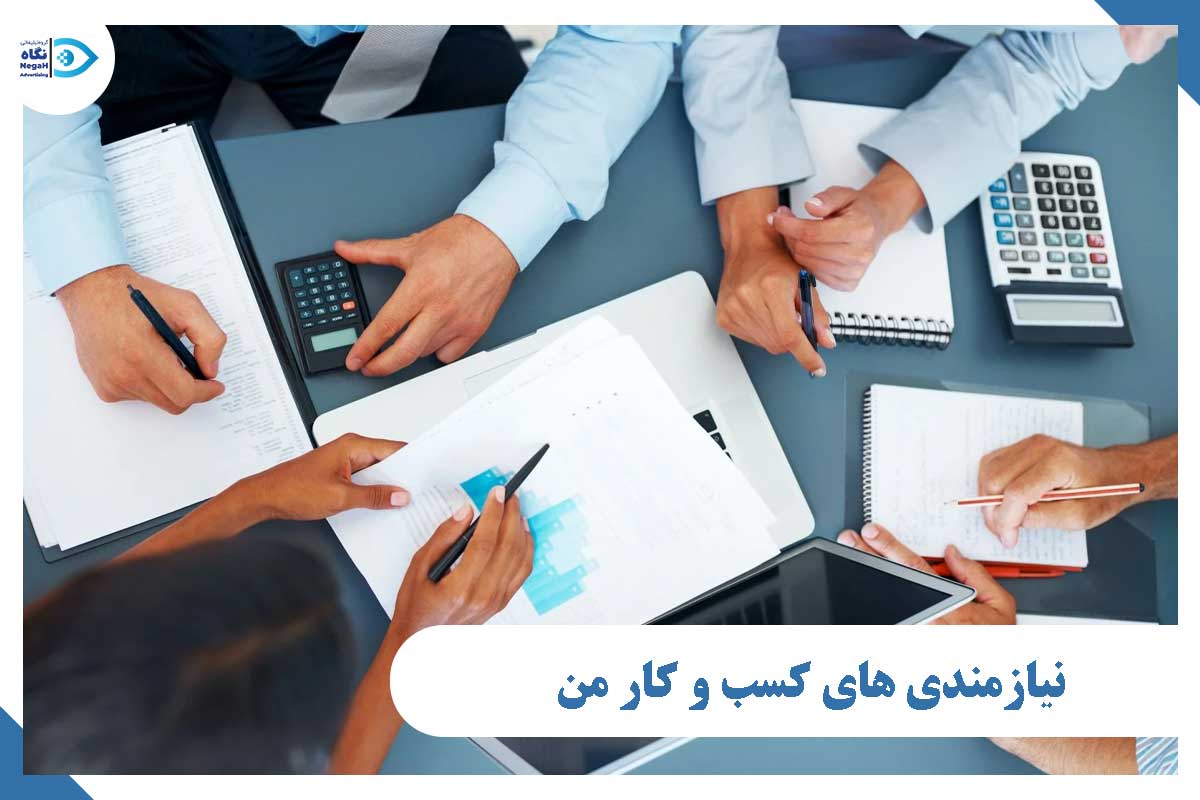 نیازمندی های کسب و کار من
