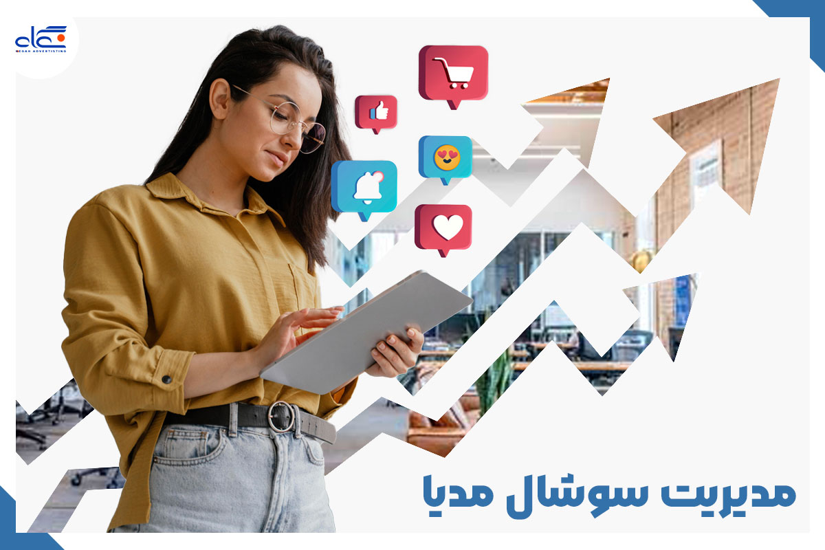 مدیریت سوشال مدیا