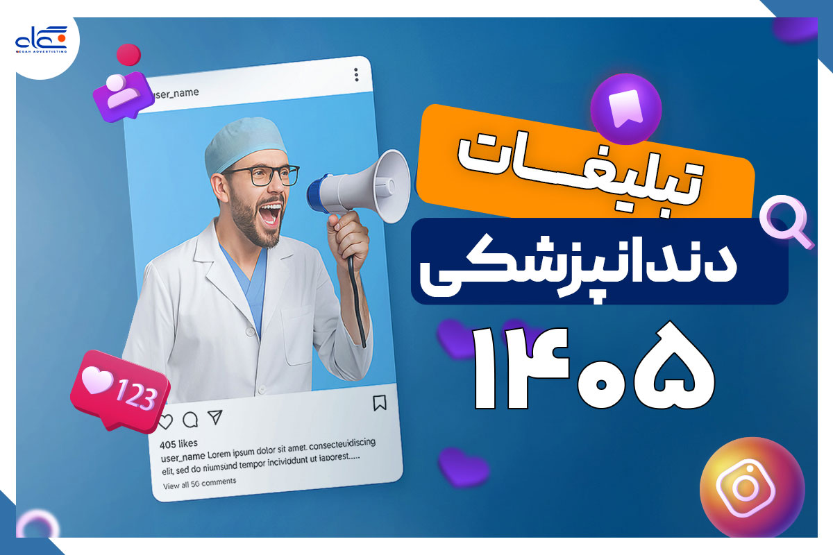 تبلیغات دندانپزشکی در ۱۴۰5