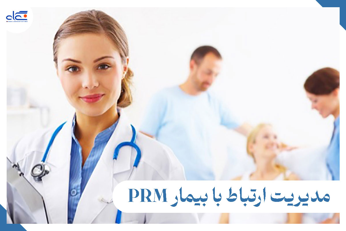 مدیریت ارتباط با بیمار PRM