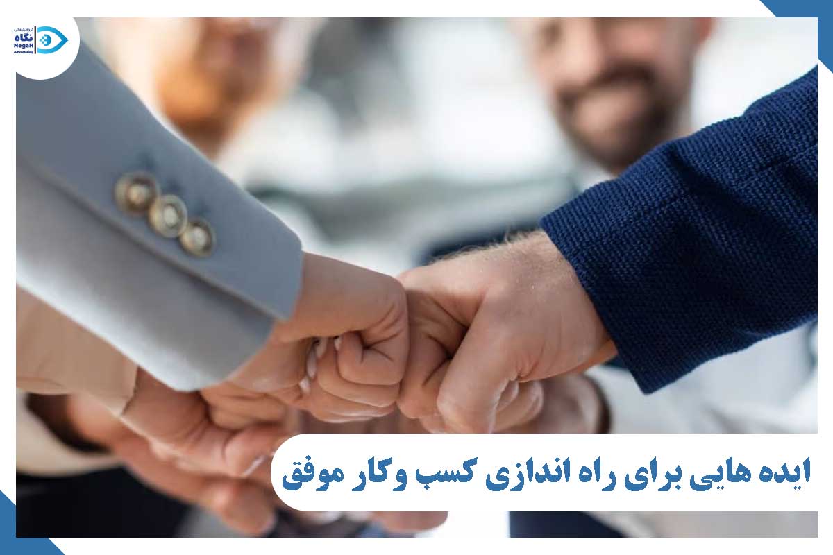 کسب و کار موفق