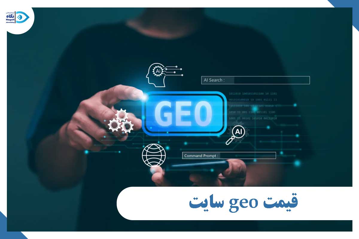 قیمت geo سایت