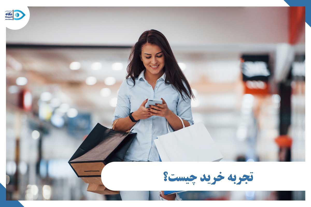 تجربه خرید